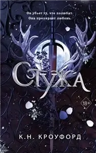 Стужа - Ксения Мирошник