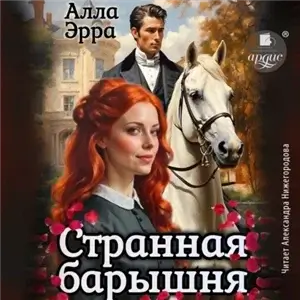Странная барышня - Алла Эрра