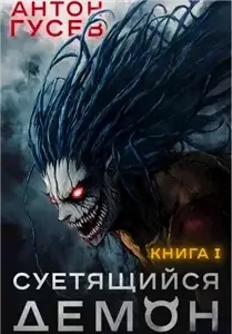 Суетящийся демон. Книга 1 - Антон Гусев
