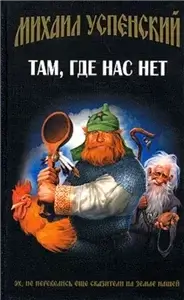 Приключения Жихаря 1 Там, где нас нет - Михаил Успенский