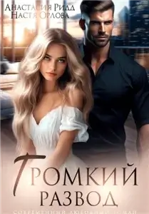 Женская сага 5. Ведьмины тропы - Анастасия Ридд, Настя Орлова