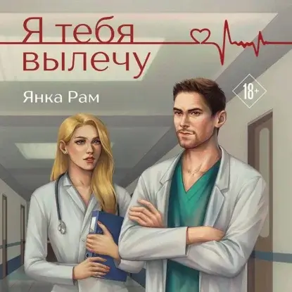Доктор, помогите... 2 Я тебя вылечу - Янка Рам