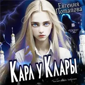 Карл у Клары - Евгения Потапова