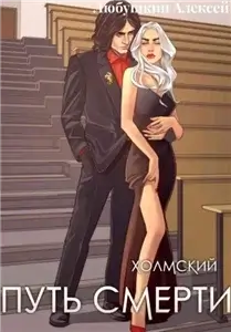 Холмский-4. Путь Смерти - Алексей Любушкин