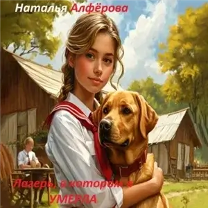 Лагерь, в котором я умерла - Наталья Алферова
