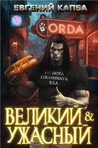 Великий и ужасный. Книга 1 - Евгений Капба