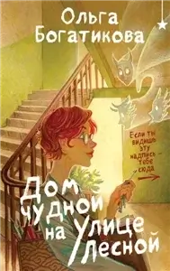 Дом чудной на улице Лесной - Ольга Богатикова