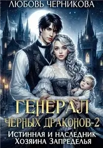 Хозяин Запределья 2. Генерал черных драконов. Истинная и наследник Хозяина Запределья - Любовь Черникова