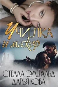 Училка и мажор - Дарья Кова, Стелла Эмеральд