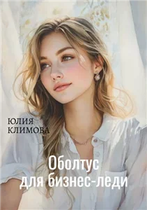 История семьи Шурыгиных 2. Оболтус для бизнес-леди - Юлия Климова