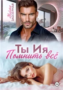 Ты Ия. Помнить всё - Марта Заозерная