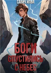 Боги спустились с небес. Книга 1 - Илья Савич