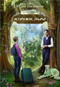 Осторожно, эльфы! Руками не трогать! - Юлия Васильева