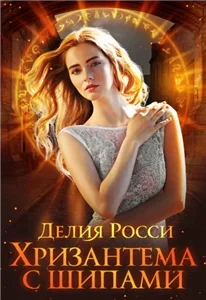 Хризантема с шипами - Делия Росси
