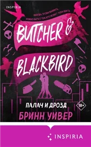Птички в клетке 1. Палач и Дрозд - Бринн Уивер