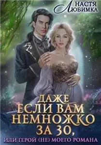 Даже если вам немножко за 30, или Герой (не) моего романа! - Настя Любимка