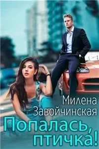 Попалась, птичка! - Милена Завойчинская