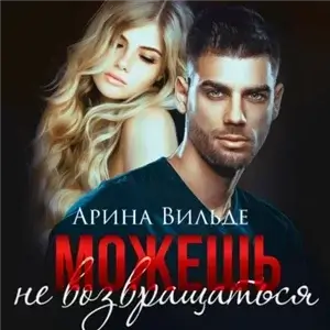 Можешь не возвращаться - Арина Вильде