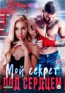 Романы-малышки 3. Мой секрет под сердцем - Татьяна Михаль
