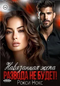 Кавказские жёны 1. Навязанная жена. Развода не будет! - Рокси Нокс