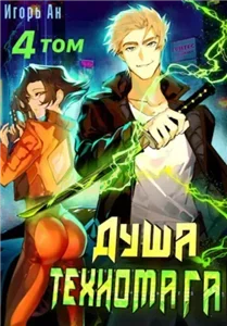 Техномаг. Душа техномага. Том 4 - Игорь Ан
