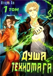 Техномаг. Душа техномага. Том 1 - Игорь Ан