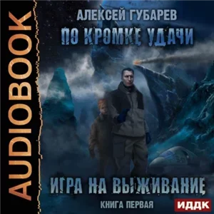 По кромке удачи 1. Игра на выживание - Алексей Губарев