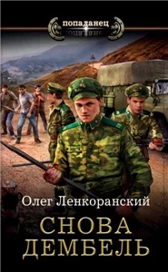 Дембель неизбежен 1. Снова дембель - Олег Ленкоранский