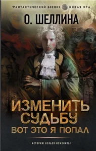 Пётр 1. Вот это я попал - Олеся Шеллина