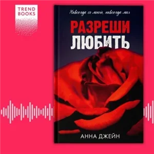 Разреши любить. Навсегда со мной, навсегда моя- Анна Джейн