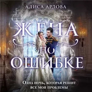 Случайные жены 1. Жена по ошибке - Алиса Ардова
