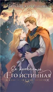 Ее проклятье. Его истинная - Наталия Журавликова