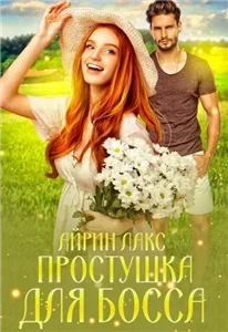 Простушка для босса - Айрин Лакс