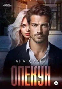 Тихий омут 1. Опекун - Ана Сакру