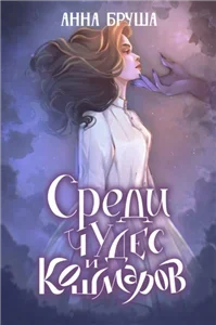 Королевство туманов 3. Среди чудес и кошмаров - Анна Бруша