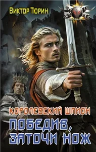 Королевский шпион 2. Победив, заточи нож - Виктор Тюрин