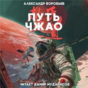 Путь Чжао. Книга 1 - Александр Воробьев