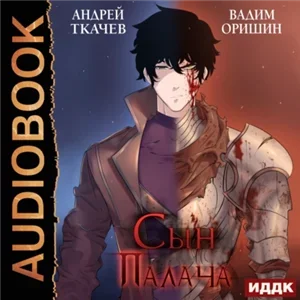 Эпоха Беспорядков. Сын палача. Книга 1 - Андрей Ткачев, Вадим Оришин