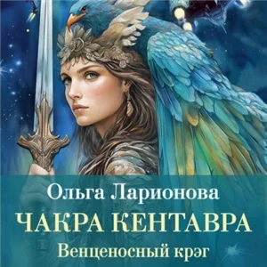Венценосный крэг 1. Чакра Кентавра - Ольга Ларионова