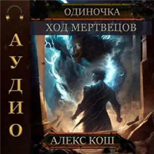 Одиночка 5. Ход мертвецов - Алекс Кош