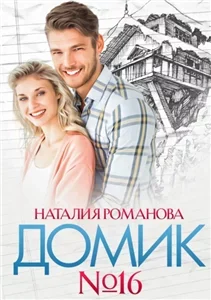 Домик № 16 - Наталия Романова