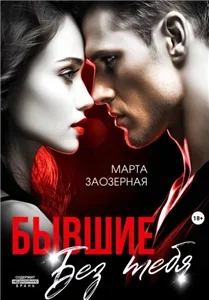 Бывшие. Без тебя - Марта Заозерная
