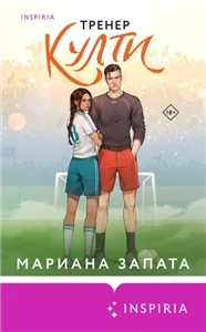 Тренер Култи - Мариана Запата