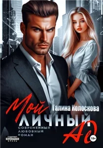 Наваждение 6. Мой личный ад - Галина Колоскова