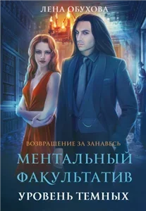 Возвращение за Занавесь 2. Ментальный факультатив. Уровень темных