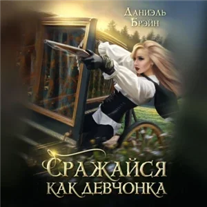 Ваш выход, маэстро! 4. Сражайся как девчонка - Данэль Брэйн