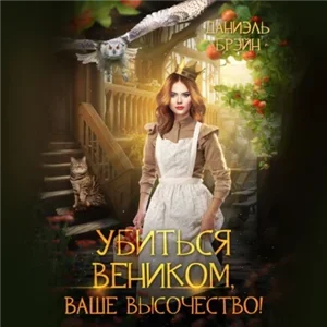 Ваш выход, маэстро! 16. Убиться веником, Ваше высочество!