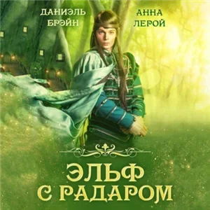 Ваш выход, маэстро! 17. Эльф с радаром - Брэйн Даниэль, Анна Лерой
