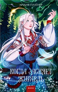 Когда засияет Журавль - Лидия Платнер