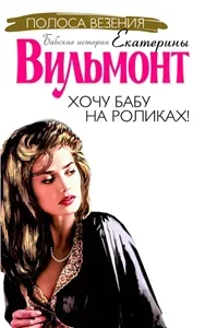 Хочу бабу на роликах - Екатерина Вильмонт